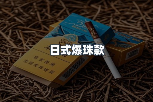 日式爆珠款